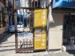 -上海市黄浦区牙病防治所(江西中路门诊部)