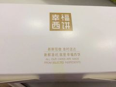 -幸福西饼面包茶饮(车公庙店)