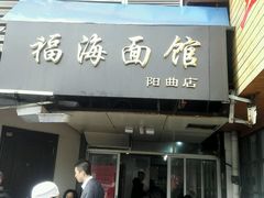 android_upload_pic-福海面馆(阳曲店)