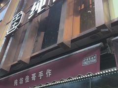 -纯坊佳哥手作(江汉路店)