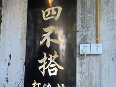 -十四不搭·打边炉(运河店)