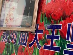 -辣肉面大王(天平路店)