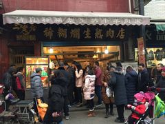 门面-马志善稀糊爛生熟肉店