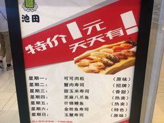 菜单-池田寿司·新鲜现做(朝阳大悦城店)