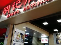 门面-西关明记肠粉(荔枝湾店)