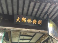 门面-大郎桥瑞陆糖粥(小太平巷店)
