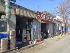 -大兴街扣碗包子馆