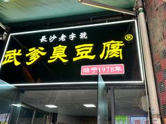 -武爹臭豆腐(坡子街店)