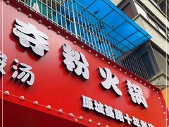 门面-笔记安顺夺夺粉火锅