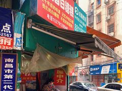 门面-老南昌白糖糕(大士院店)