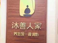 -沐善人家中医·推拿·理疗·三伏灸(新洲店)