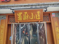 门面-蜀厨小匠·民间川菜(犀浦店)