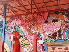 -大明幻境第一城