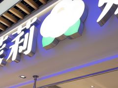 -茉莉奶白(广州动漫星城店)