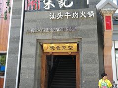 门面-望京一号·重庆江湖菜(工体店)