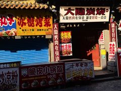 -子檀大隐炭烧(食品街店)