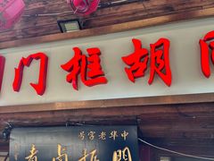 -门框胡同百年卤煮(前门店)