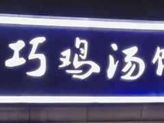 -顶巧鸡汤馄饨(虹口总店)