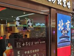 -小吊梨汤·北京菜·烤鸭(鸟巢店)