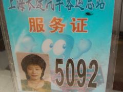 -上海长途汽车客运总站