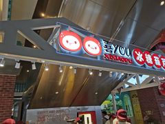 门面-喜YOU冰糖葫芦·艾炒酸奶(兰州中心店)