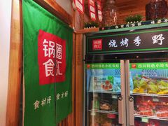 门面-锅圈食汇火锅烧烤食材超市(回龙观店)