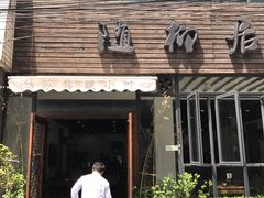 门面-随柳居·苏式小吃(建新巷店)