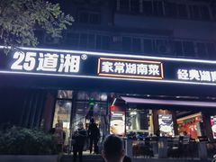 -25道湘·家常湖南菜(明堂店)