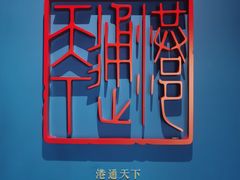 -中国港口博物馆
