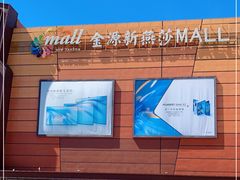-燕莎友谊商城(金源店)