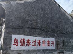 -乌镇东栅景区