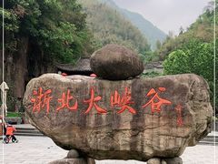 -浙北大峡谷