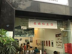 门面-袁妈红豆汤(重庆总店)