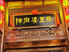 门面-陈麻婆豆腐总店