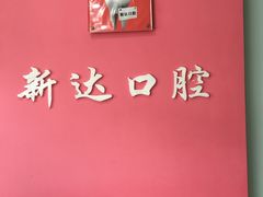 -新达口腔(华东理工大学店)