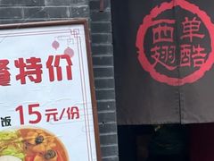 -西单翅酷(西单店)