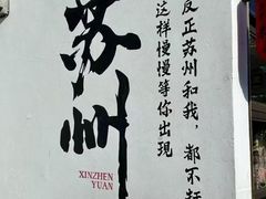 -鑫震源·苏式大虾生煎(山塘街店)