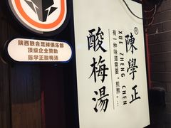 -陈学正酸梅汤(大学习巷店)