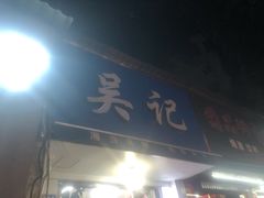 门面-吴记麻辣烫(曙光中路店)