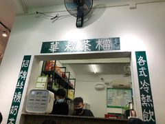 门面-華叔茶記
