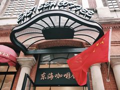 -东海咖啡馆