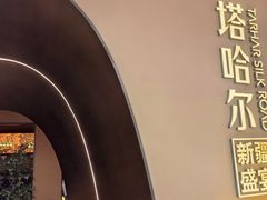 -塔哈尔·新疆盛宴(奉贤龙湖店)
