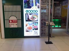 门面-七爷清汤腩·港式餐厅(金狮广场店)