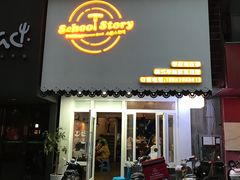 门面-SchoolStory学校的故事(七星路店)