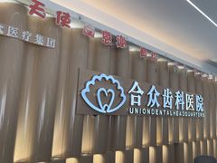-合众齿科高难度矫正·种植·儿牙中心(望京总院)