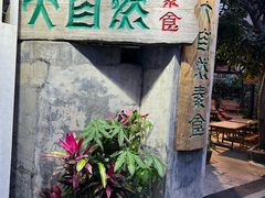 -大自然素食(望桐路店)