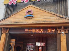 -英子补身汤(海兰路店)