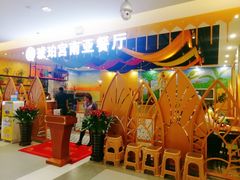 -琥珀宫南亚餐厅(欢乐城店)