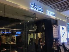 门面-太二酸菜鱼(石家庄万象城店)
