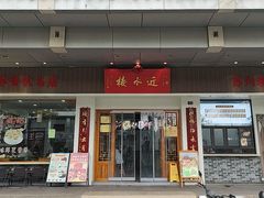 -近水楼糕团(景德路店)